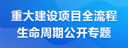 重大建設(shè)項(xiàng)目