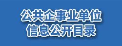 公共企事業(yè)單位信息公開目錄