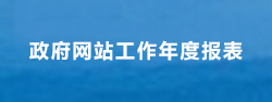 湖州市政府網(wǎng)站工作年度報(bào)表