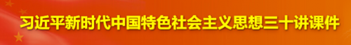習(xí)近平新時(shí)代中國特色社會(huì)主義思想 三十講課件