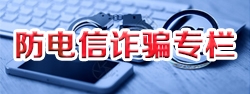 防電信詐騙專欄