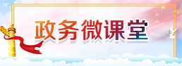 政務(wù)微課堂