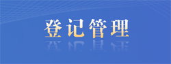 登記管理